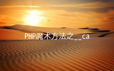 PHP魔术方法之__call与__callStatic怎么用 - 开发技术