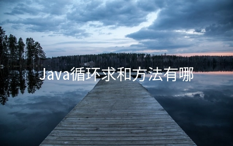 Java循环求和方法有哪些 - 编程语言