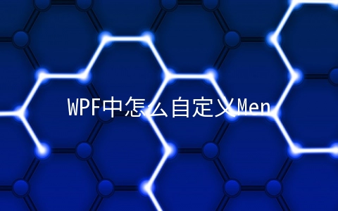 WPF中怎么自定义MenuItem样式 - 编程语言