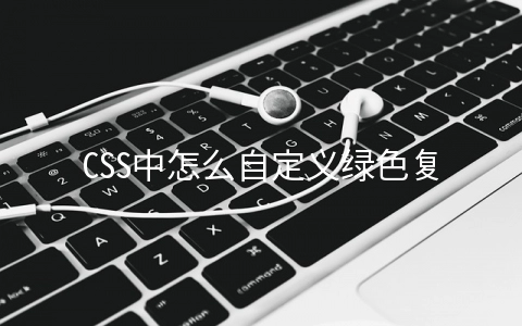 CSS中怎么自定义绿色复选框按钮样式 - web开发