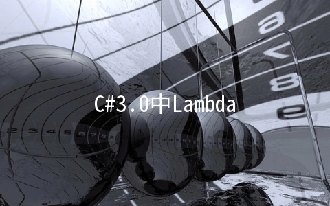 C#3.0中Lambda表达式如何使用 - 编程语言