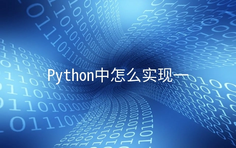 Python中怎么实现一个飞机大战游戏 - 开发技术