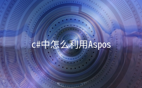 c#中怎么利用Aspose打印Word - 编程语言