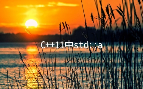 C++11中std::addressof的用法 - 开发技术