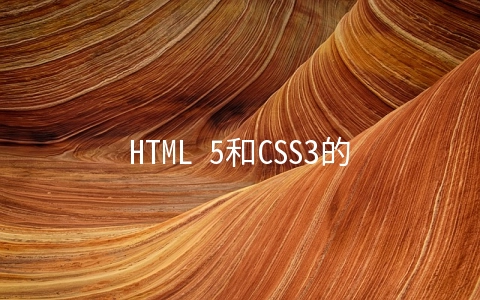 HTML 5和CSS3的免费网站模板与教程 - web开发