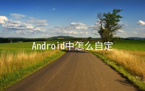 Android中怎么自定义加载圈动画效果 - 移动开发