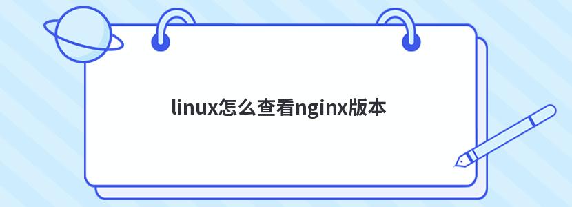 日本高防vps,linux怎么查看nginx版本