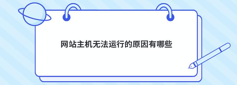 韩国vps真空泵,网站主机无法运行的原因有哪些