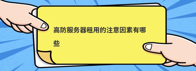 10日本免费vps,高防服务器租用的注意因素有哪些