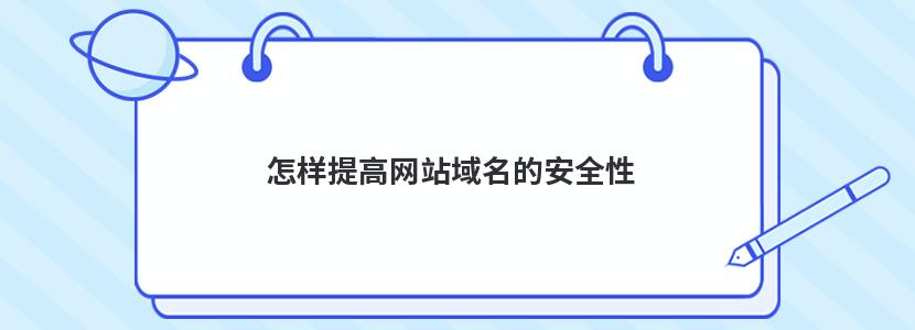 怎样提高网站域名的安全性