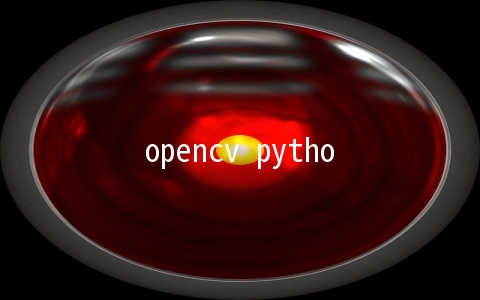 opencv python在视屏上截图功能的实现方法 - 开发技术