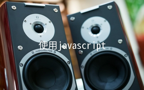 使用javascript怎么制作一个拼图游戏 - web开发