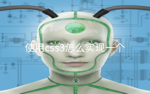 使用css3怎么实现一个背景动态渐变效果 - web开发