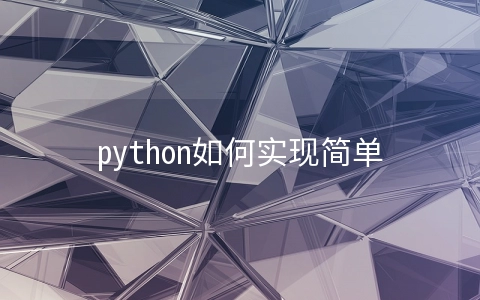 python如何实现简单的FTP程序 - 开发技术