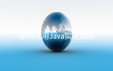 如何使用Java实现画图板 - 编程语言