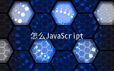 怎么JavaScript中利用正则表达式提交页面验证 - web开发