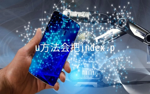 u方法会把index.php显示的解决方法 - 编程语言