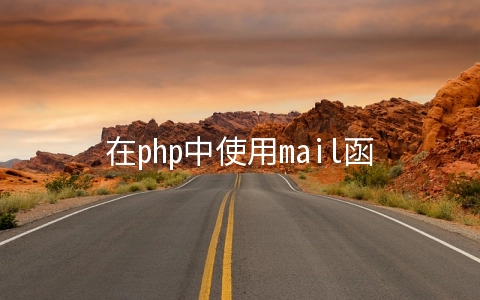 在php中使用mail函数发送UTF-8编码邮件时标题出现乱码如何解决 - 开发技术