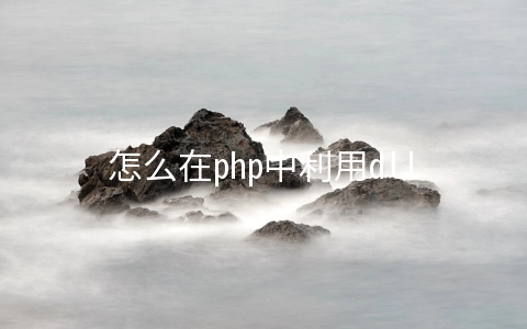 怎么在php中利用dll对动画进行操作 - 开发技术