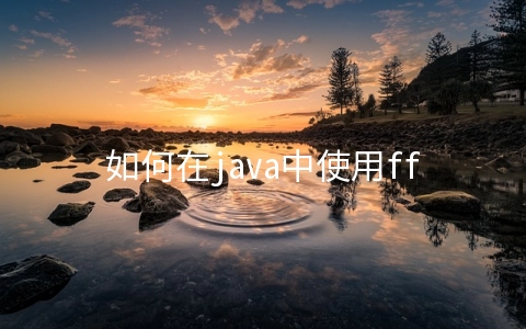 如何在java中使用ffmpeg实现一个视频上传转码功能 - 编程语言