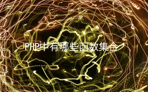 PHP中有哪些函数集合 - 编程语言