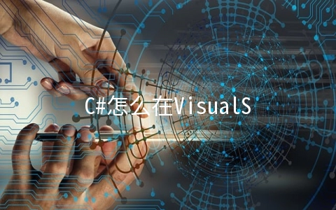 C#怎么在VisualStudio2019环境中安装 - 开发技术