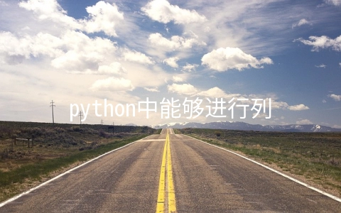 python中能够进行列表排序的函数有哪些 - 编程语言