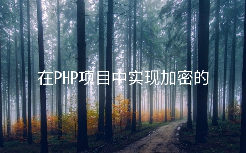 在PHP项目中实现加密的方法有哪些 - 开发技术