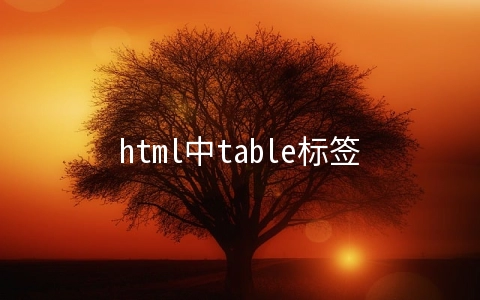 html中table标签之cellspacing属性的作用 - web开发
