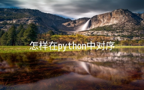 怎样在python中对序列的元素进行反转 - 编程语言