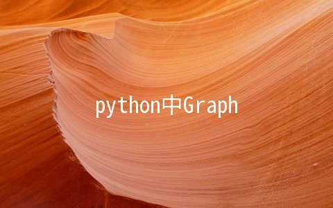 python中Graphviz怎么安装及使用 - 编程语言