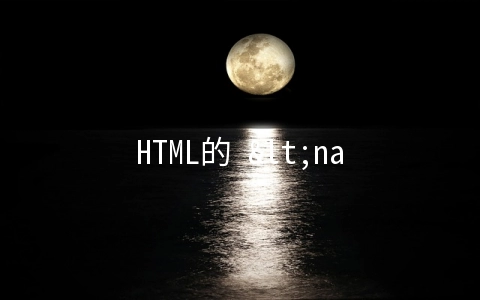 HTML的 <nav> 标签怎么用 - web开发