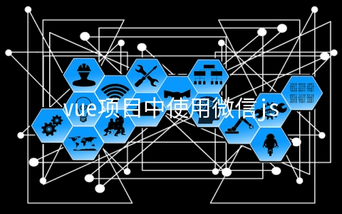 vue项目中使用微信jssdk如何实现调用微信相册并将图片上传 - 开发技术