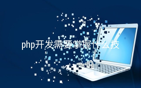 php开发需要掌握什么技术 - 编程语言