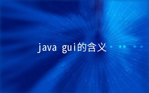 java gui的含义 - 编程语言