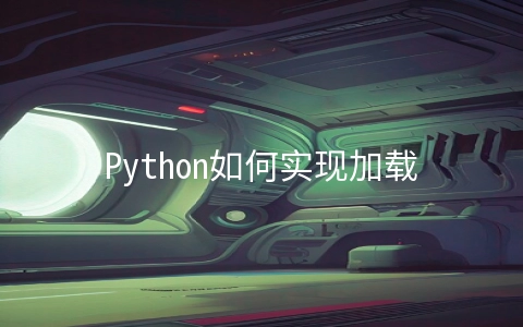 Python如何实现加载数据 - 开发技术