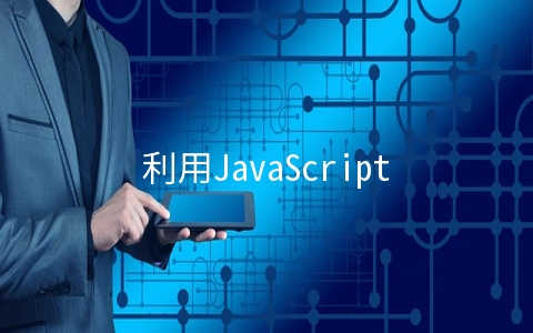 利用JavaScript画布实现代码下坠效果 - 开发技术