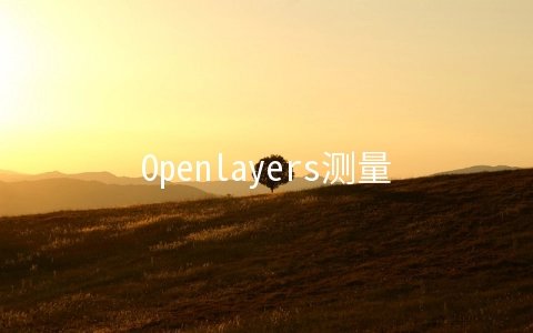 Openlayers测量距离与面积的实现方法 - 开发技术