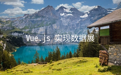Vue.js 实现数据展示全部和收起功能 - web开发