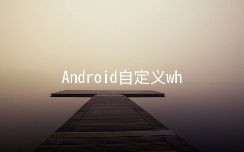 Android自定义wheelview实现滚动日期选择器 - 移动开发