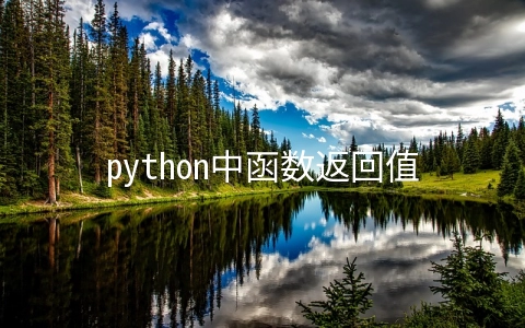 python中函数返回值是什么意思 - 编程语言
