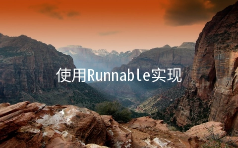 使用Runnable实现数据共享 - 编程语言