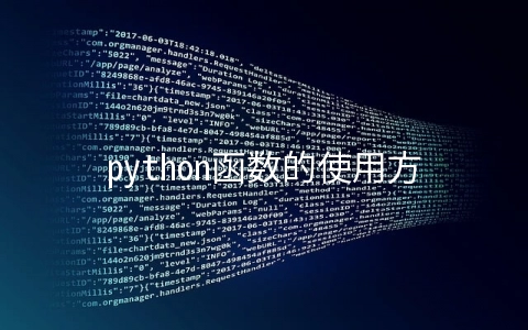 python函数的使用方法 - 编程语言