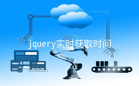 jquery实时获取时间的简单实例 - web开发