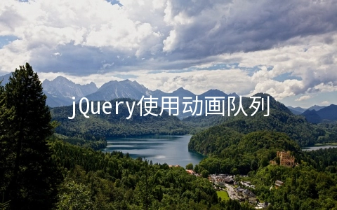 jQuery使用动画队列自定义动画操作示例 - web开发