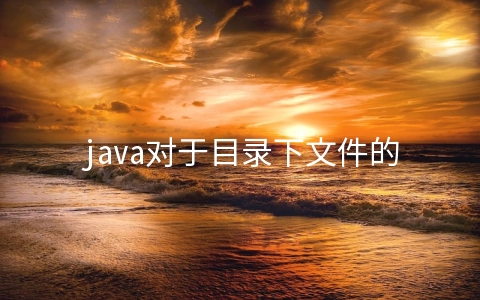 java对于目录下文件的单词查找操作代码实现 - 编程语言