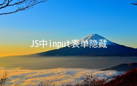 JS中input表单隐藏域及其使用方法 - web开发