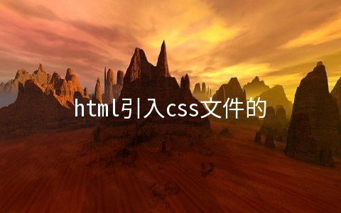 html引入css文件的方法有哪些 - web开发