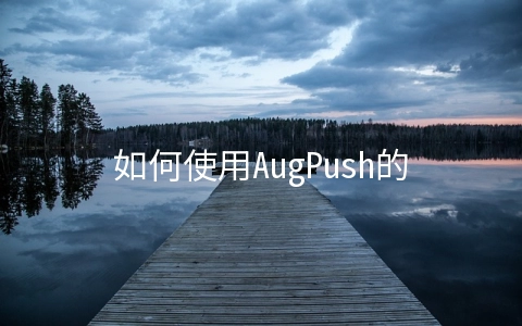 如何使用AugPush的跳转服务 提高微信中的域名链接推广转 - 移动开发