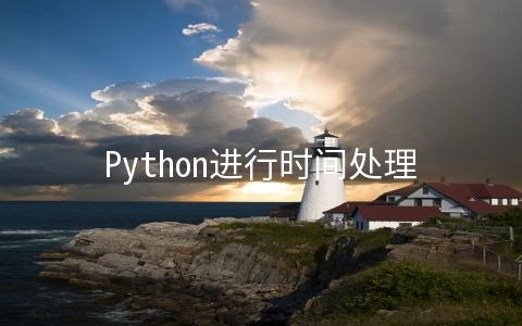 Python进行时间处理的方法 - 开发技术